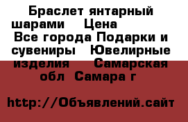 Браслет янтарный шарами  › Цена ­ 10 000 - Все города Подарки и сувениры » Ювелирные изделия   . Самарская обл.,Самара г.